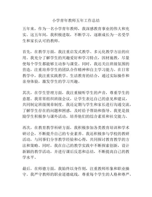 小学青年教师五年工作总结