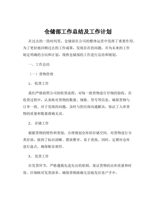 仓储部工作总结及工作计划