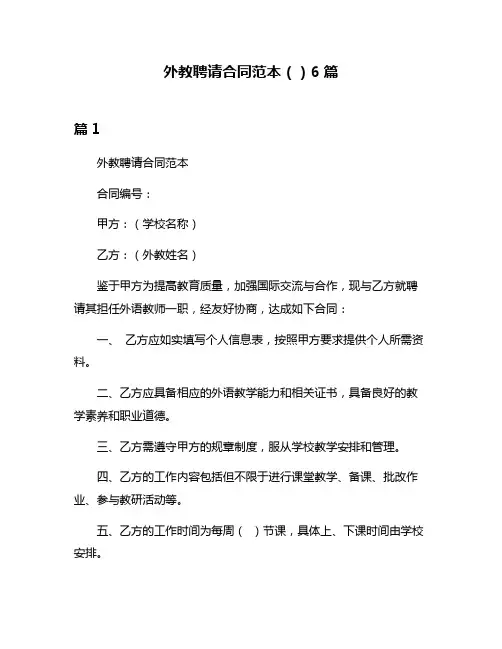 外教聘请合同范本()6篇
