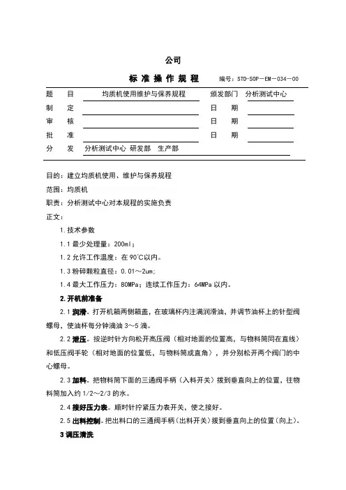均质机使用维护与保养规程
