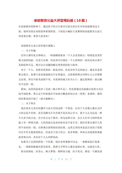 家庭教育公益大讲堂观后感(10篇)