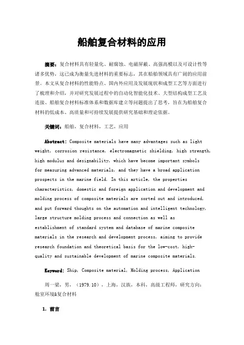 船舶复合材料的应用
