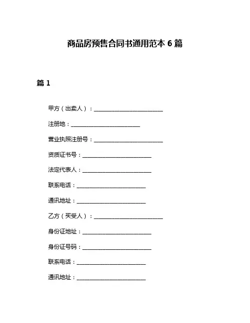 商品房预售合同书通用范本6篇