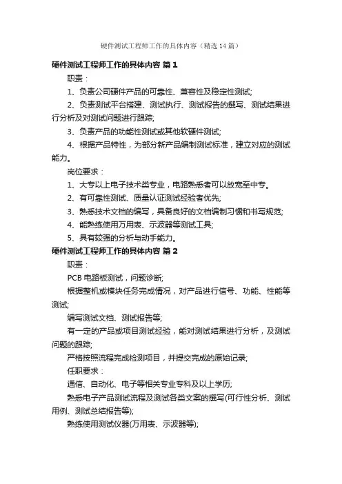 硬件测试工程师工作的具体内容（精选14篇）