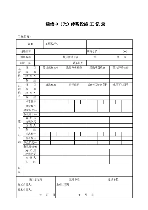 通信光缆敷设施工记录