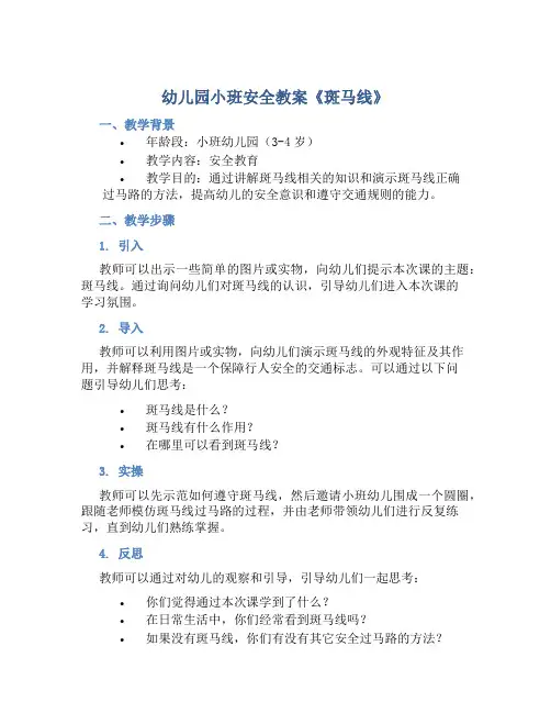 幼儿园小班安全教案《斑马线》含反思