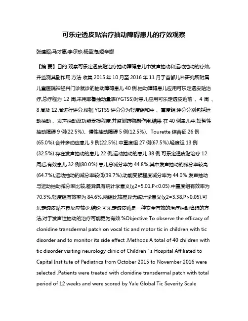 可乐定透皮贴治疗抽动障碍患儿的疗效观察