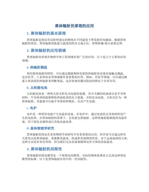 黑体辐射的原理的应用