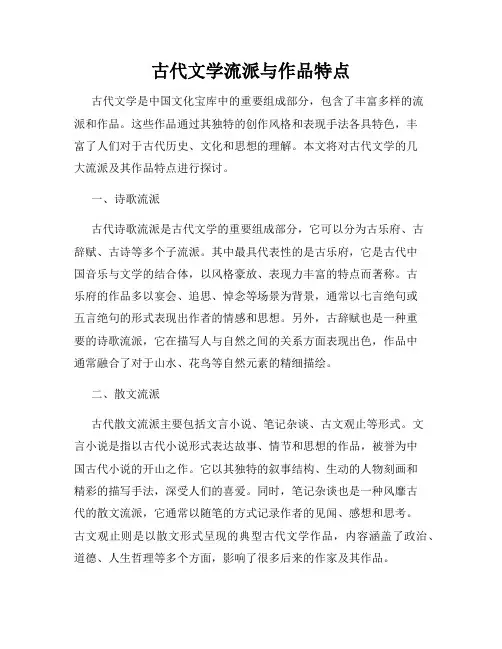 古代文学流派与作品特点