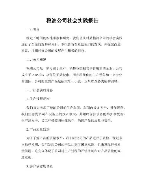 粮油公司社会实践报告