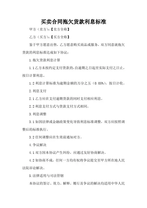 买卖合同拖欠货款利息标准