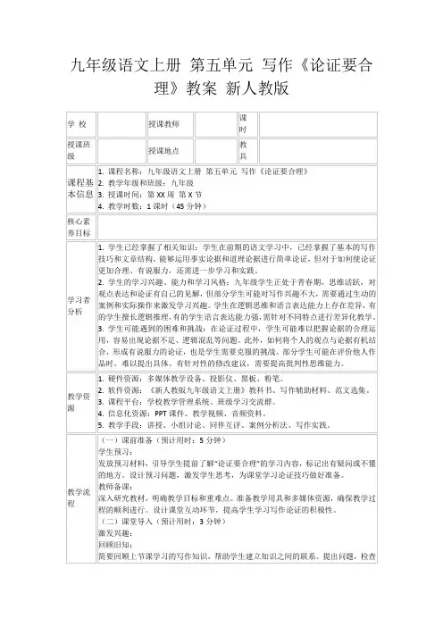 九年级语文上册第五单元写作《论证要合理》教案新人教版