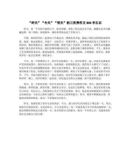 “昨天”“今天”“明天”初三优秀作文800字左右