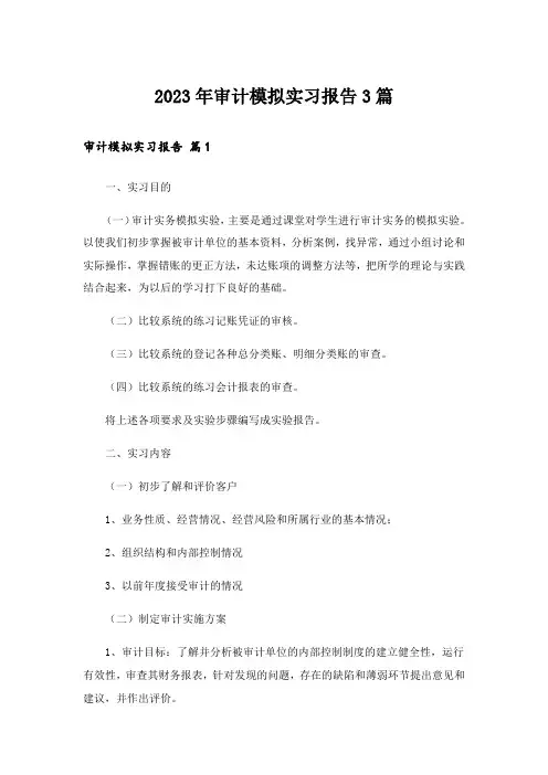 2023年审计模拟实习报告3篇