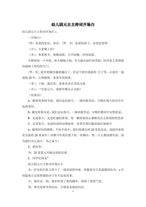 幼儿园元旦主持词开场白
