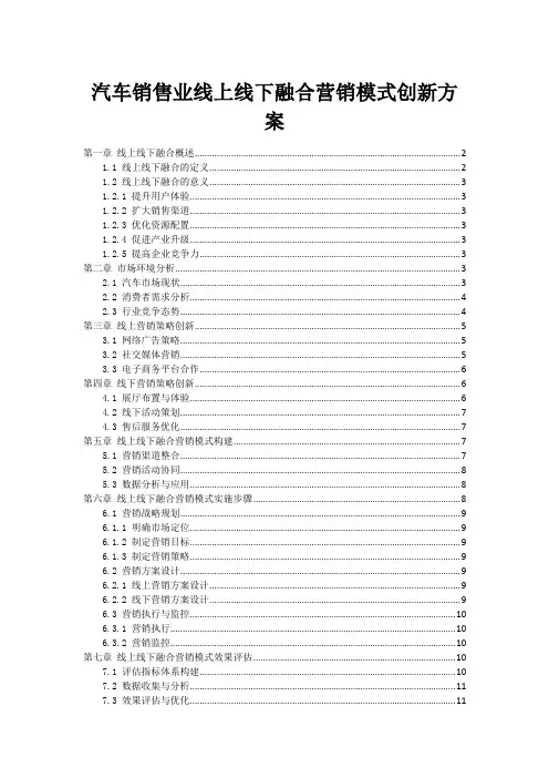 汽车销售业线上线下融合营销模式创新方案