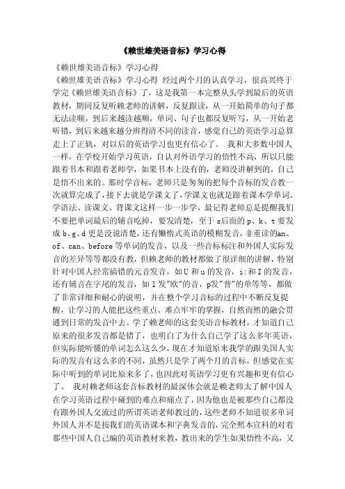 《赖世雄美语音标》学习心得