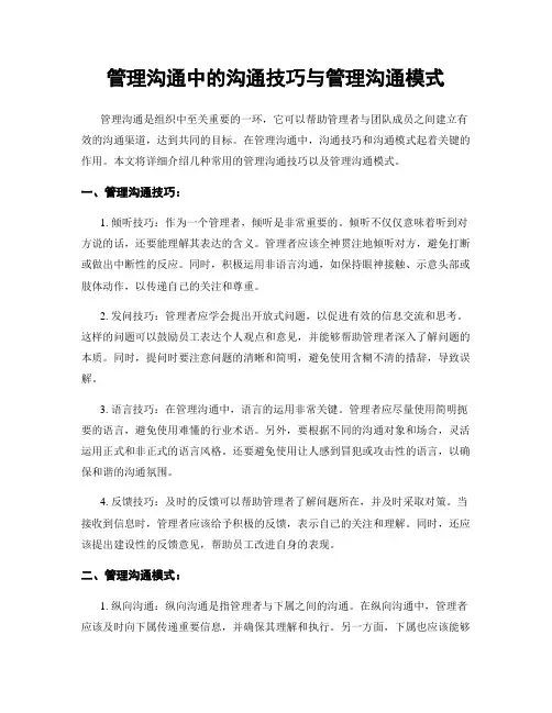 管理沟通中的沟通技巧与管理沟通模式