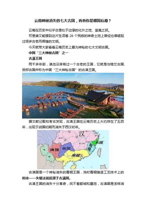 云南神秘消失的七大古国，看看你是哪国后裔？