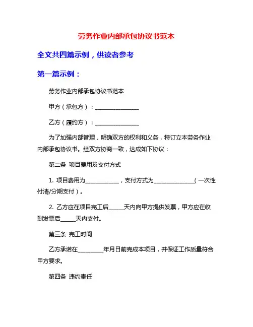 劳务作业内部承包协议书范本