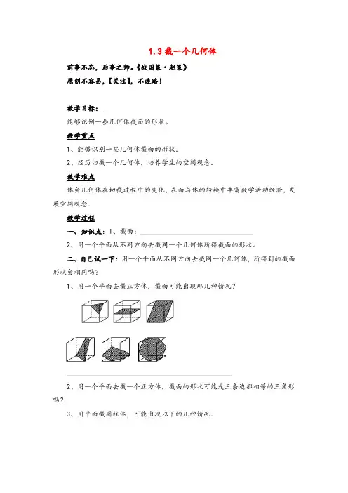 北师大版数学七年级上册1 截一个几何体1教案与反思