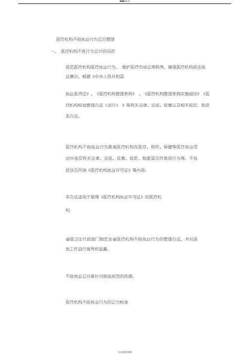 医疗机构不良执业行为记分管理