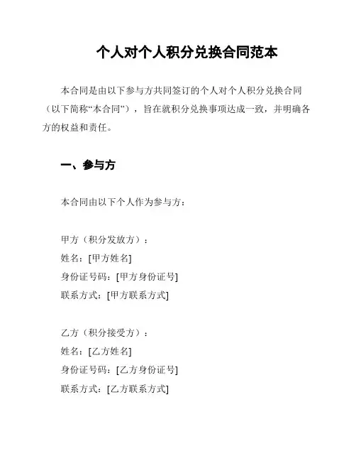 个人对个人积分兑换合同范本