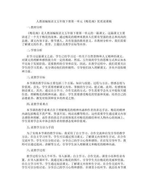 人教部编版语文五年级下册第一单元《梅花魂》优质说课稿