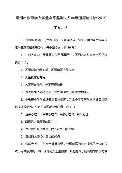 常州市教育学会学业水平监测x八年级道德与法治2019年6月为