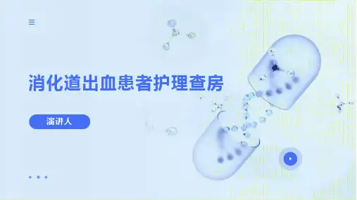 消化道出血患者护理查房