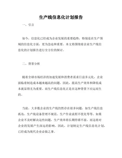 生产线信息化计划报告