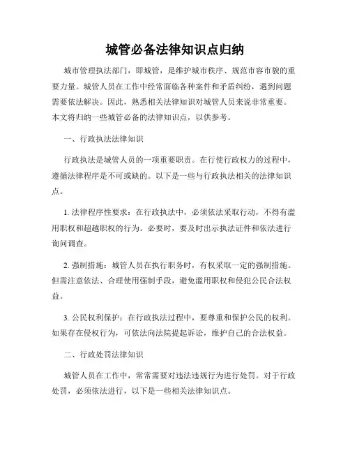 城管必备法律知识点归纳