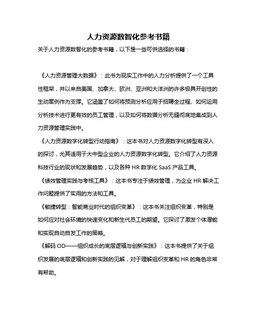 人力资源数智化参考书籍