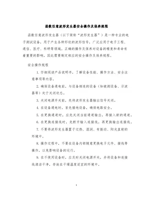 函数任意波形发生器安全操作及保养规程