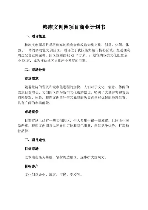 粮库文创园项目商业计划书