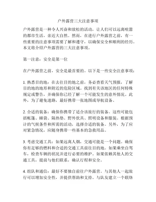 户外露营三大注意事项