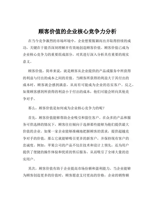 顾客价值的企业核心竞争力分析