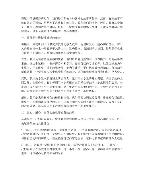 听教师故事讲座心得体会