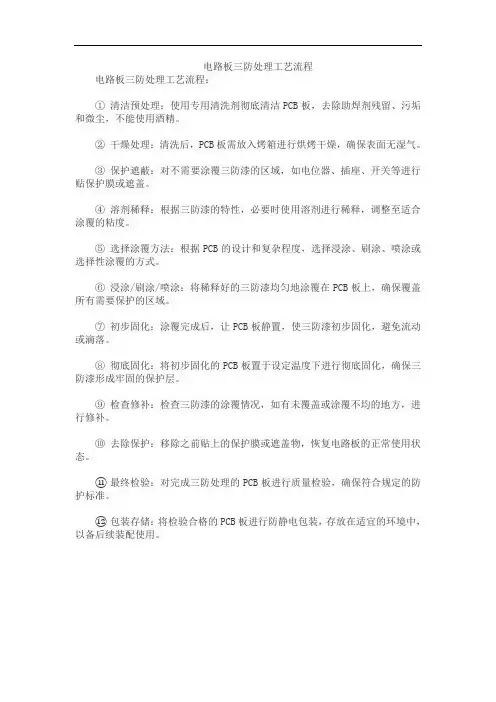 电路板三防处理工艺流程