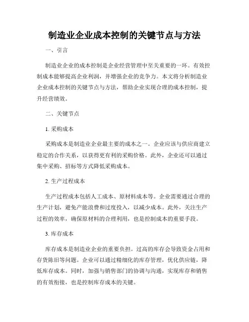 制造业企业成本控制的关键节点与方法