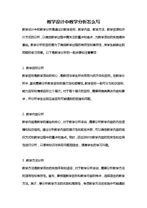 教学设计中教学分析怎么写