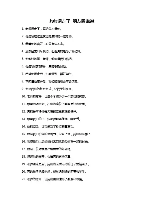 老师调走了 朋友圈说说