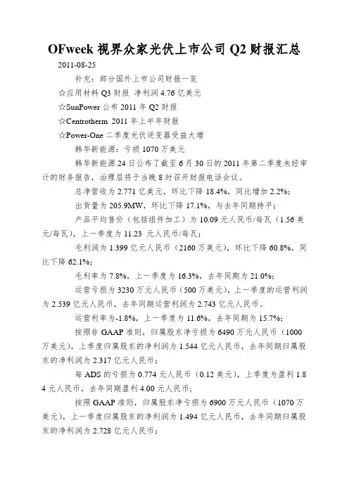 OFweek视界众家光伏上市公司Q2财报汇总(1)