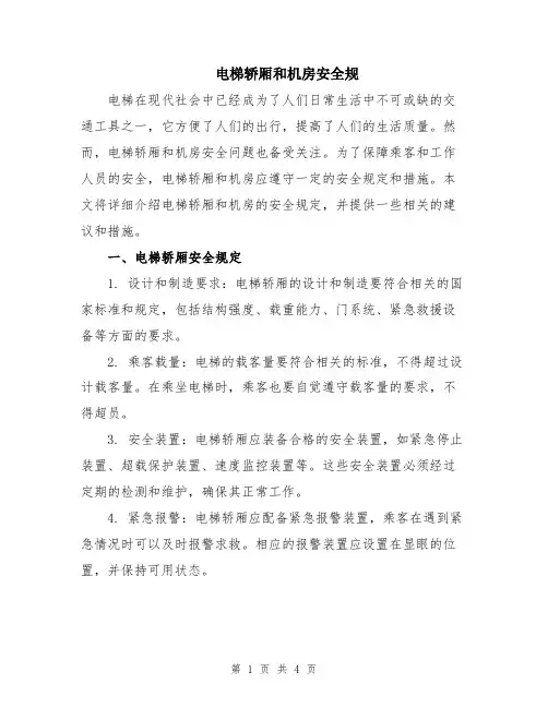 电梯轿厢和机房安全规