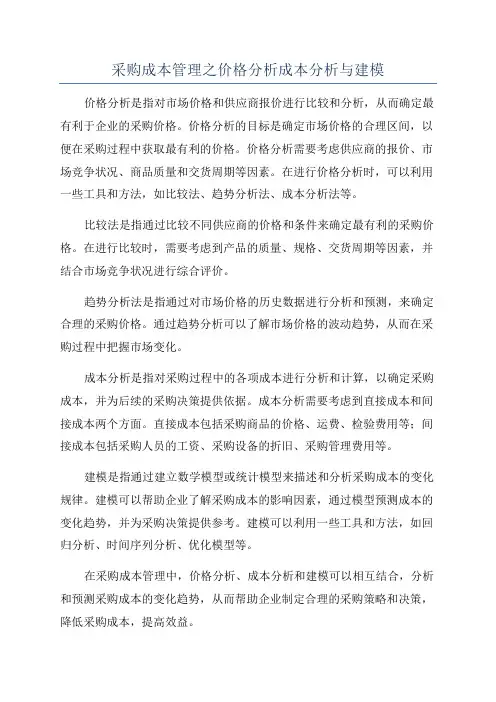 采购成本管理之价格分析成本分析与建模