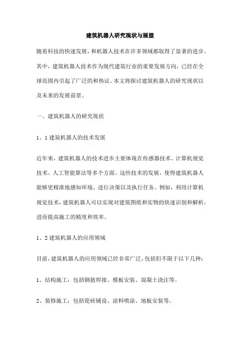 建筑机器人研究现状与展望