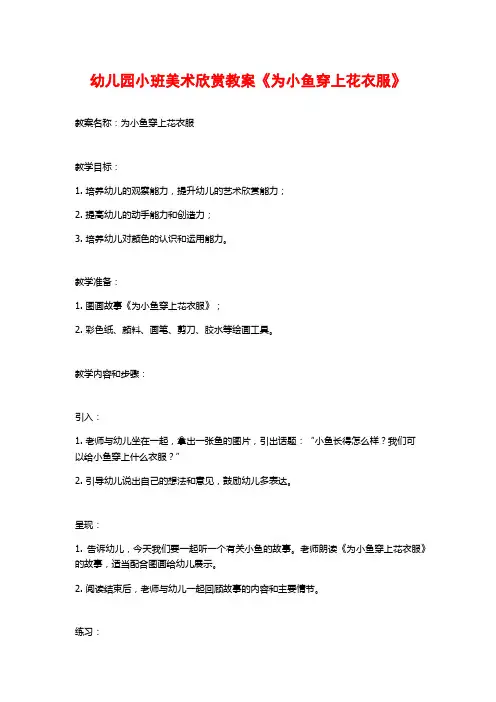 幼儿园小班美术欣赏教案《为小鱼穿上花衣服》