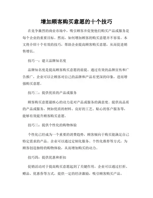 增加顾客购买意愿的十个技巧