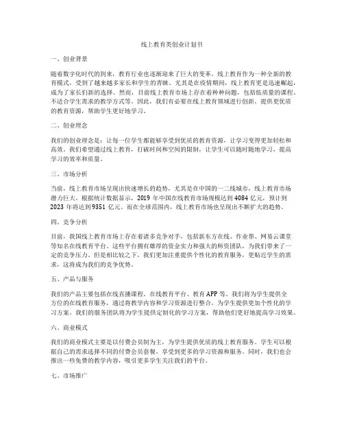 线上教育类创业计划书