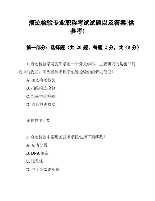 痕迹检验专业职称考试试题以及答案(供参考)